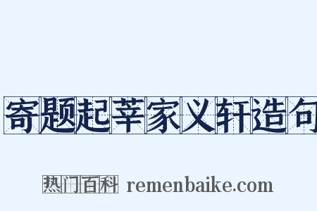 寄题起莘家义轩造句是什么意思的图片